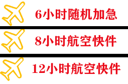 九寨黄龙航空托运快递公司,专业空运当天件